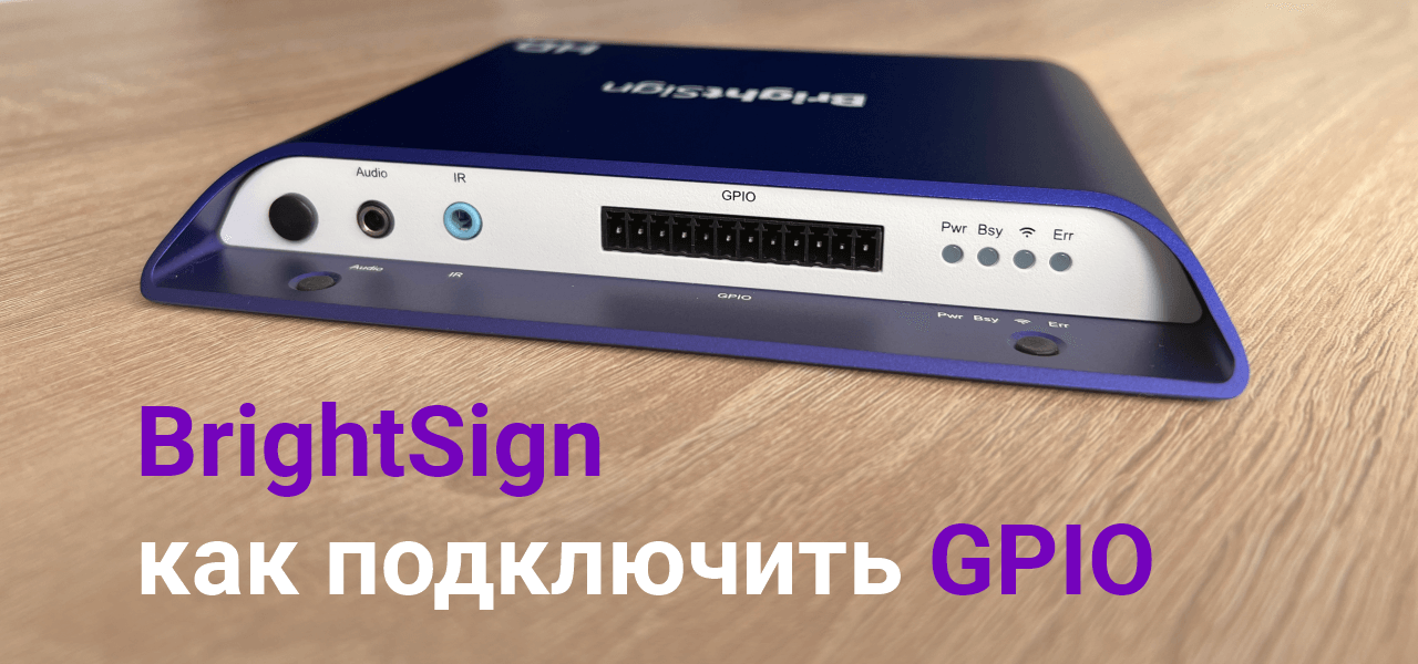 brightsign gpio подключить настроить